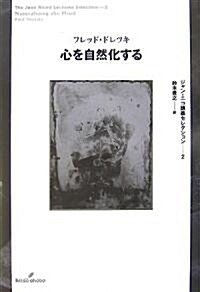 心を自然化する (ジャン·ニコ講義セレクション 2) (ジャン·ニコ講義セレクション 2) (單行本)