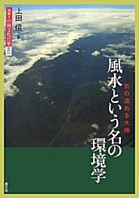 風水という名の環境學―氣の流れる大地 (圖說 中國文化百華) (單行本)