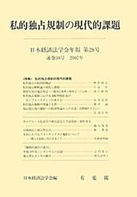 私的獨占規制の現代的課題―日本經濟法學會年報〈第28號〉 (單行本)