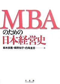 MBAのための日本經營史 (單行本)
