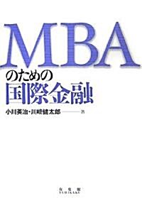MBAのための國際金融 (單行本)