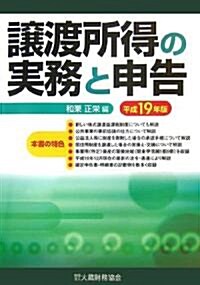 讓渡所得の實務と申告〈平成19年版〉