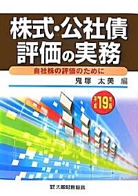 株式·公社債評價の實務―自社株の評價のために〈平成19年版〉 (單行本)