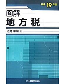 圖解 地方稅〈平成19年版〉 (單行本)