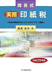 問答式 實務印紙稅〈平成19年版〉具體的事例393によりわかりやすく解說 (單行本)