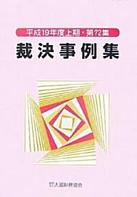 裁決事例集〈72(平成19年度上期)〉 (單行本)