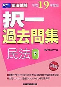 司法試驗擇一過去問集 民法〈平成19年度版 下〉 (司法試驗シリ-ズ) (單行本)