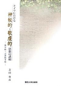 ドイツにおける神秘的·敬虔的思想の諸相―神學的·言語的考察 (單行本)