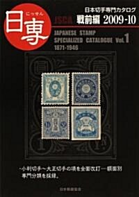 日專 日本切手專門カタログ〈Vol.1〉戰前編2009?10 (單行本)