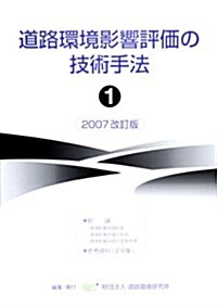 道路環境影響評價の技術手法 2007改訂版 1 (2007) (大型本)