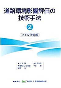 道路環境影響評價の技術手法 2007改訂版 2 (2007) (大型本)