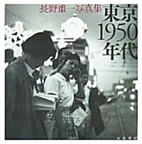 東京1950年代―長野重一寫眞集 (大型本)