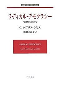 ラディカル·デモクラシ-―可能性の政治學 (巖波モダンクラシックス) (單行本)