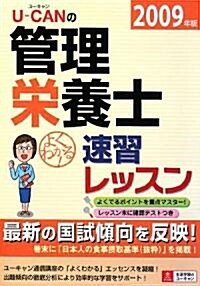 U?CANの管理榮養士速習レッスン〈2009年版〉 (單行本)