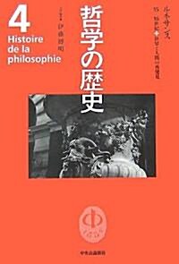 哲學の歷史〈第4卷〉ルネサンス 15?16世紀 (單行本)