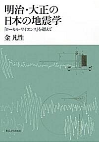明治·大正の日本の地震學―「ロ-カル·サイエンス」を超えて (單行本)
