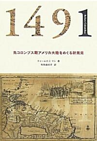 1491―先コロンブス期アメリカ大陸をめぐる新發見 (單行本)