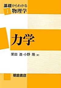 力學 (基礎からわかる物理學) (單行本)