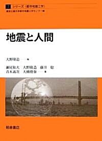 地震と人間 (シリ-ズ·都市地震工學) (單行本)