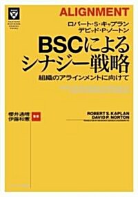 BSCによるシナジ-戰略 組織のアラインメントに向けて (HARVARD BUSINESS SCHOOL PRESS) (單行本(ソフトカバ-))