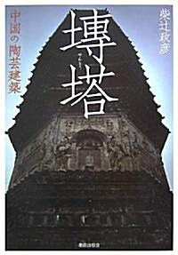 〓(せん)塔―中國の陶藝建築 (單行本)