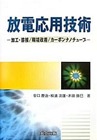 放電應用技術―加工·溶接/環境改善/カ-ボンナノチュ-ブ (單行本)