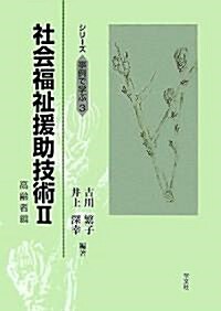 社會福祉援助技術〈2〉高齡者編 (シリ-ズ事例で學ぶ) (單行本)