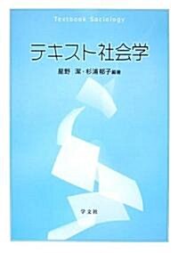 テキスト社會學 (單行本)