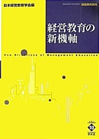 經營敎育硏究〈10〉經營敎育の新機軸 (經營敎育硏究 VOL 10) (單行本)