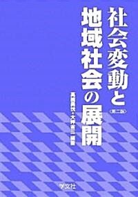 社會變動と地域社會の展開 (第二版, 單行本)