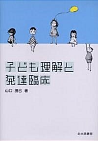 子ども理解と發達臨牀 (單行本)