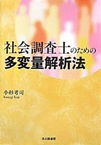 社會調査士のための多變量解析法 (單行本)