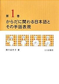 からだに關わる日本語とその手話表現〈第1卷〉 (單行本)