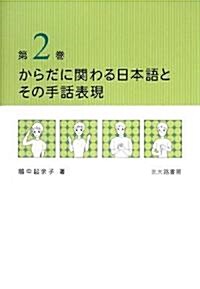 からだに關わる日本語とその手話表現〈第2卷〉 (單行本)
