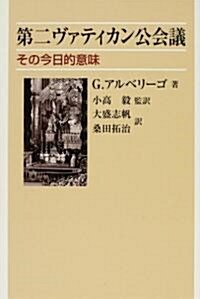 第二ヴァティカン公會議―その今日的意味 (單行本)