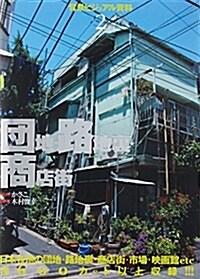 背景ビジュアル資料〈2〉團地·路地裏·商店街 (背景ビジュアル資料 2) (單行本)