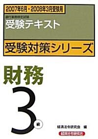 財務3級 2007年6月·2008年3月受驗用―受驗テキスト (2007) (銀行業務檢定試驗受驗對策シリ-ズ) (單行本)