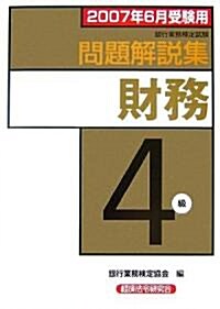 銀行業務檢定試驗 財務4級問題解說集〈2007年6月受驗用〉 (單行本)