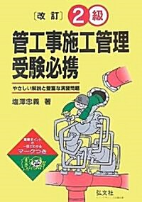 2級管工事施工管理受驗必携 (國家·資格シリ-ズ 50) (第11版, 單行本)