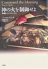 神の火を制御せよ 原爆をつくった人びと (初, 單行本)