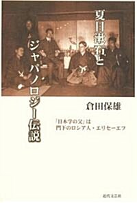 夏目漱石とジャパノロジ-傳說―「日本學の父」は門下のロシア人·エリセ-エフ (單行本)