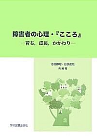 障害者の心理·『こころ』―育ち、成長、かかわり (單行本)