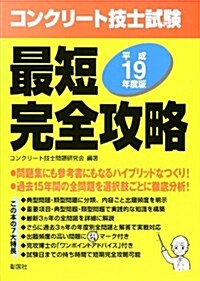 コンクリ-ト技士試驗最短完全攻略〈平成19年度版〉 (單行本)