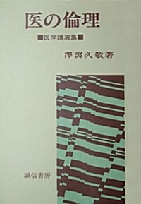 醫の倫理―醫學講演集 (單行本)