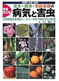 花木·庭木·家庭果樹の病氣と害蟲―樹種別診斷と防除 (增補改訂版, 大型本)