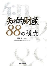 知的財産88の視點 (單行本)