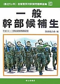 最近5か年自衛官採用試驗問題解答集〈6〉一般幹部候補生 (自衛官採用試驗問題解答集 6) (單行本)