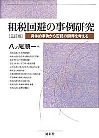 租稅回避の事例硏究―具體的事例から否認の限界を考える (三訂版, 單行本)