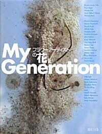 My Generation―フラワ-ア-ティストの花〈2〉 (大型本)