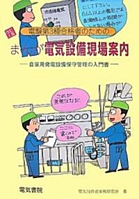 電驗第3種合格者のためのまんが電氣設備現場案內―自家用發電設備保守管理の入門書 (改訂第3版, 單行本)